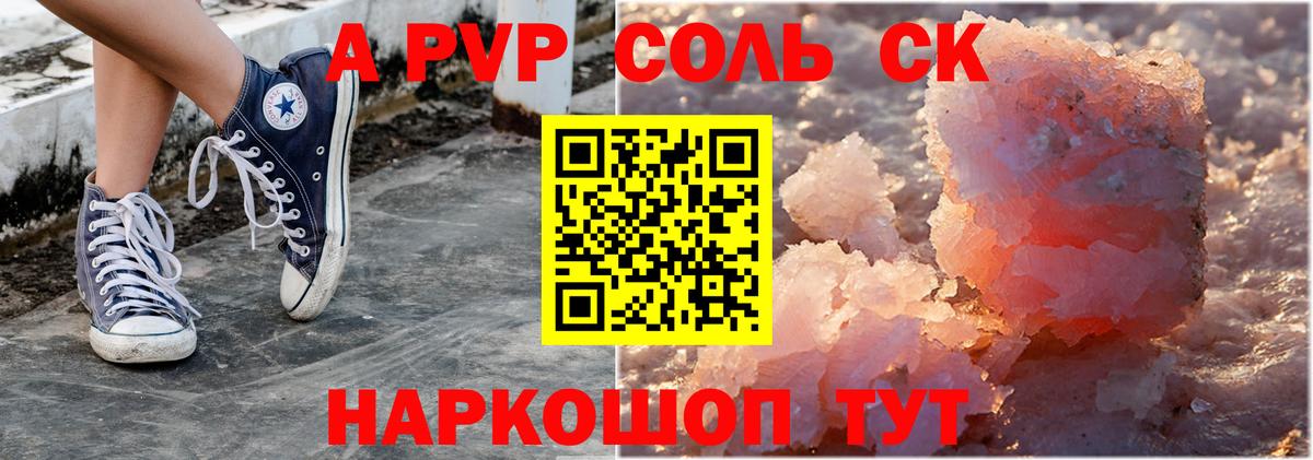 A PVP Соль Минусинск