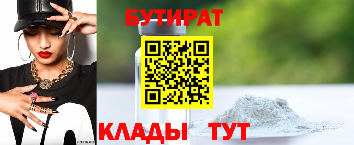 БУТИРАТ GHB  Вход с VPN  Минусинск 